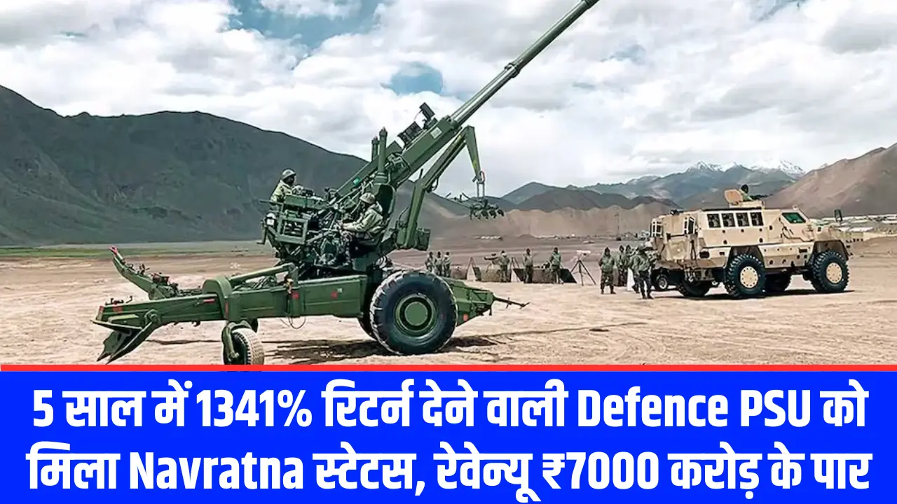 5 साल में 1341% रिटर्न देने वाली Defence PSU को मिला Navratna स्टेटस, रेवेन्यू ₹7000 करोड़ के पार