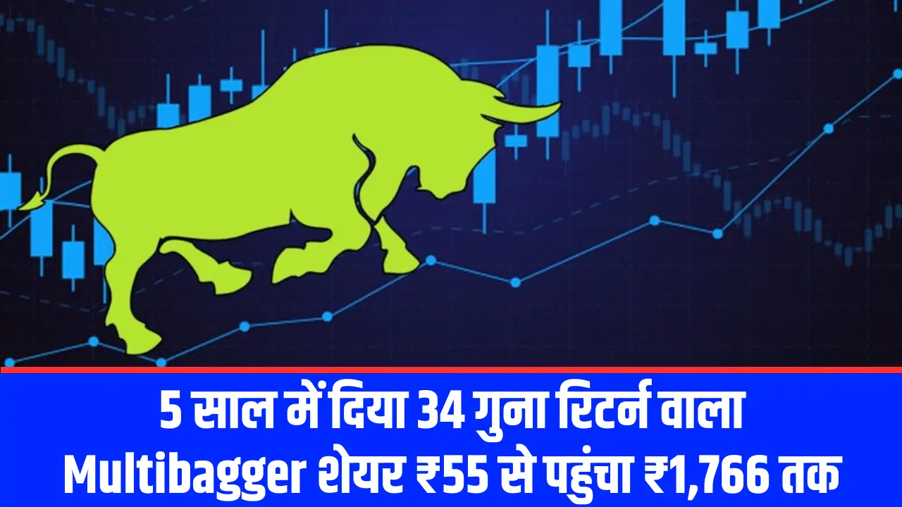 5 साल में दिया 34 गुना रिटर्न वाला Multibagger शेयर ₹55 से पहुंचा ₹1,766 तक