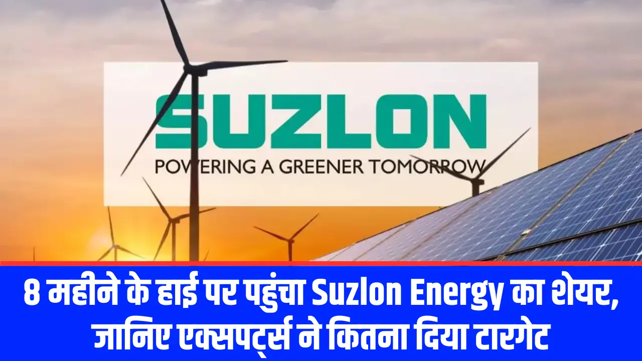 8 महीने के हाई पर पहुंचा Suzlon Energy का शेयर, जानिए एक्सपर्ट्स ने कितना दिया टारगेट