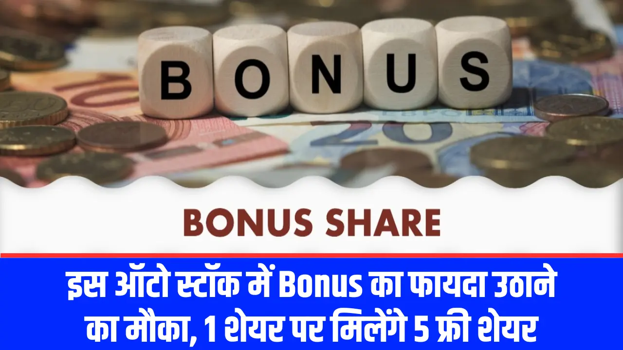 इस ऑटो स्टॉक में Bonus का फायदा उठाने का मौका, 1 शेयर पर मिलेंगे 5 फ्री शेयर