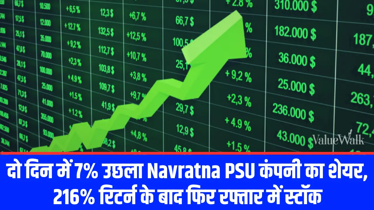 दो दिन में 7% उछला Navratna PSU कंपनी का शेयर, 216% रिटर्न के बाद फिर रफ्तार में स्टॉक