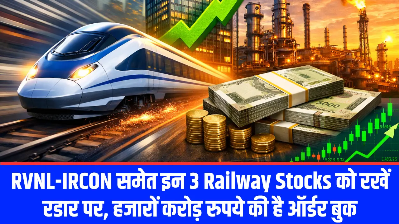 RVNL-IRCON समेत इन 3 Railway Stocks को रखें रडार पर, हजारों करोड़ रुपये की है ऑर्डर बुक